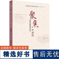 聚焦中国的国际比较教育研究 万秀兰,孙志远 编 社会科学其它文教 正版图书籍 华中科技大学出版社