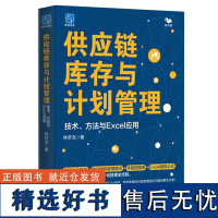 供应链库存与计划管理技术方法与Excel应用 林梦龙著 供应链管理体系 供应链库存管理预测计划 供应链管理应用分析书籍