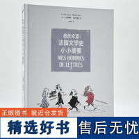 我的文豪:法国文学史小小摘要 卡特琳·莫里斯著法国欧美文