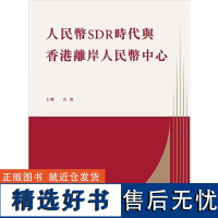 [x]人民币SDR时代与香港离岸人民币中心 港台原版 人民币国际化 货币金融 岳毅 编 三聯書店(香港)有限