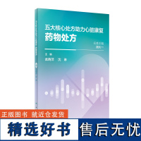 五大核心处方助力心脏康复药物处方 孟晓萍 沈琳 心肺运动试验药物营养处方心脏康复心脑血管疾病 人民卫生出版社978711