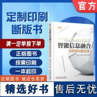 定制断版书 请单独 智能信息融合与目标识别方法 胡玉兰 9787111593171 机械工业出版社