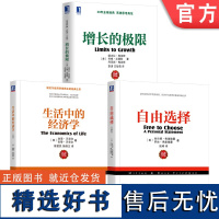 套装 自由选择+增长的极限+生活中的经济学 全3册