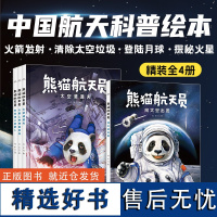 熊猫航天员全4册精装硬壳书5-8岁儿童航天精神培养前沿太空航天知识科普故事绘本