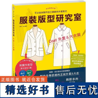 []《服装版型研究室 外套&amp;大衣篇》:制图、设计变化、打版的详细解说,可以自由制作自己喜欢的外套款式 港台原版