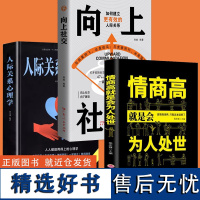 正版 向上社交情商高就是说话让人舒服人际交往心理学打开你的格局提供价值如何让优秀的人靠近你自我实现励志BBTS