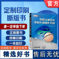 定制断版书 请单独 智能交通系统中的车辆协作控制 郭戈 岳伟 9787111532095 机械工业出版社