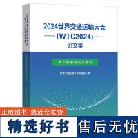 2024世界交通运输大会(WTC2024)论文集(水上运输与交叉学科)