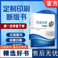 定制断版书 请单独 失效分析与案例 杨建军 9787111586425 机械工业出版社