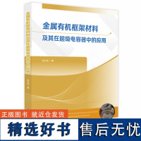 金属有机框架材料及其在超级电容器中的应用