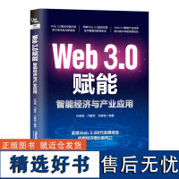 Web3.0赋能 智能经济与产业应用 孙明高 邝勇军 马薪程 Web3.0发展态势 区块链DeFi NFT DAO和元宇