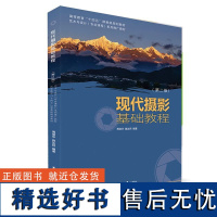 [2024新书]现代摄影基础教程 第二2版艺术与设计专业课程系列推广教材书籍 摄影的基本要素和 数码摄影所必需的基本知识