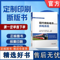 定制断版书 请单独 现代有轨电车供电系统 中车唐山机车车辆有限公司 9787111581406 机械工业出版社