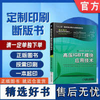 定制断版书 请单独 高压IGBT模块应用技术 龚熙国 9787111514237 机械工业出版社