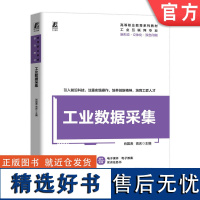 正版 工业数据采集 肖国涛 高庆 9787111753544 机械工业出版社 教材