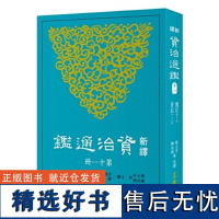 新译资治通鉴(十一) 魏纪七~十、晋纪一~三 张大可 韩兆琦 張大可 韓兆琦 三民書局