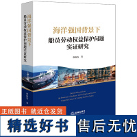 海洋强国背景下船员劳动权益保护问题实证研究