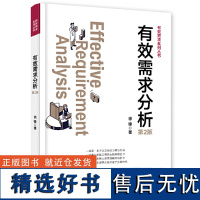 **需求分析第2版 徐锋著 通过生动的实践案例深刻的隐喻故事帮助读者建立 程序设计书籍