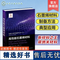 先进化工材料关键技术丛书 第二批 高性能石墨烯材料 石墨烯材料制备方法和典型应用 高等学校材料化学化工等相关专业应用书籍