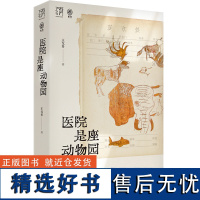 医院是座动物园 万有引力书系王戈多护士病人家属癌症急诊疾病疑难杂症专家眼中的医患纪实文学