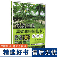 设施丝瓜高效栽培新技术新模式 冯翠 设施丝瓜栽培书 设施丝瓜常见病虫害防治高效栽培书 丝瓜生产常见病虫害防治与采后技术