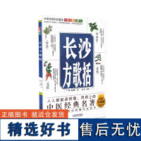 中华经典中医歌诀彩图版 长沙方歌括 全新升级版 谢宇 编 中医生活 正版图书籍 山西科学技术出版社