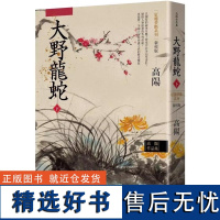 []港台原版 高阳作品集 红楼梦断系列之七 大野龙蛇 下 新校版 高阳 联经出版 高陽 聯經出版公司