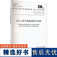 DL/T 5158-2021 电力工程气象勘测技术规程 电力规划设计总院 著 建筑/水利(新)专业科技 正版图书籍 其他