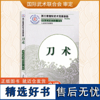 刀术(第三套国际武术竞赛套路)裁判教练员用书竞赛规则武功秘籍真书武术书籍运动健身锻炼体能力量训练健身书 人民体育出版社