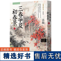 []港台原版 高阳作品集 红楼梦断系列之六 三春争及初春景 上 新校版 高阳 联经 高陽 聯經出版公司