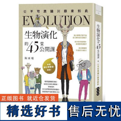 []港台原版 陶雨晴 生物演化的45堂公开课 从不可思议到原来如此 陶雨晴 日出出版