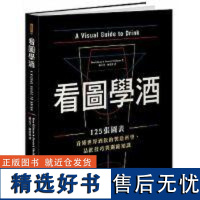 []港台原版 看图学酒 125张图表看懂世界酒饮的制造科学 品饮技巧与关键知识 A Visual Guide t