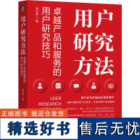 用户研究方法 卓越产品和服务的用户研究技巧 刘华孝 用户研究 用户调研 产品经理 产品设计 产品研发 用户体验 产品运营