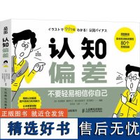 认知偏差 (日)池田雅美 等 编 刘会祯,马奈 译 心理学社科 正版图书籍 人民邮电出版社