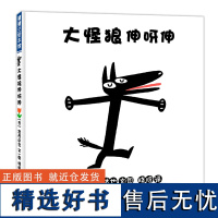 大怪狼 伸呀伸 蒲蒲兰绘本馆 3-6岁儿童绘本 一本书打开孩子的观察力培养