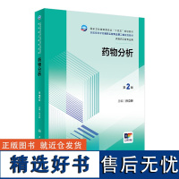 药物分析(第2版) 2024年6月学历教材