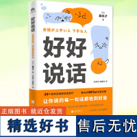 正版 好好说话 让你说的每一句话都恰到好处 人际沟通情商技巧指导书籍 学习说话技巧 人际交往口才说话的艺术沟通交流方法书