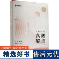 法律硕士考试真题解读 法制史 2025 龚成思 编 考研(新)社科 正版图书籍 人民日报出版社