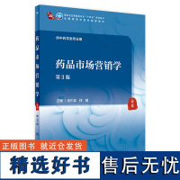 药品市场营销学(第3版) 2024年6月学历教材