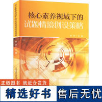 核心素养视域下试题情境创设的策略 李萍 编 育儿其他文教 正版图书籍 山西教育出版社