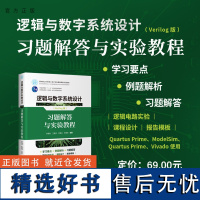 [正版新书] 逻辑与数字系统设计(Verilog版)——习题解答与实验教程 李晶皎、王爱侠、闫爱云、李景宏 清华大学出版