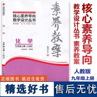 认准正版谨防低价[2024秋素养教案]化学九年级上册 人教版 核心素养导向同步教学设计 北京海淀西城教研团队依据新教材编