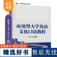 [正版新书] 应用型大学英语文化口语教程 杨梅、高朝阳、张晓红 清华大学出版社 英语口语