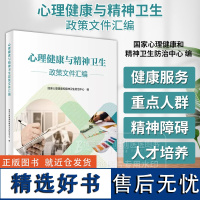 心理健康与精神卫生政策文件汇编 国家心理健康和精神卫生防治中心 编 人民卫生出版社 9787117363020