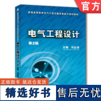 正版 电气工程设计 马誌溪 9787111390060 教材 机械工业出版社