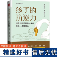 孩子的抗逆力 培养让孩子受益一生的快乐、幸福能力 贾新超,李晓彤 著 心理学文教 正版图书籍 中国人民大学出版社