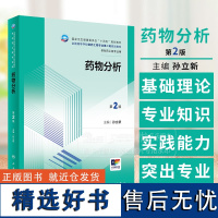 药物分析 第2版 孙立新 主编 供制药工程专业用 人民卫生出版社 9787117360999