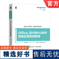 正版 Office 2019办公软件高级应用实例教程 丁九敏 刘万辉 9787111756460 机械工业出版社 教