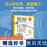 图解化学 从结构到反应 用视觉学习轻松构建知识体系 一本书贯通初高中化学知识 中信出版社图书 正版书籍