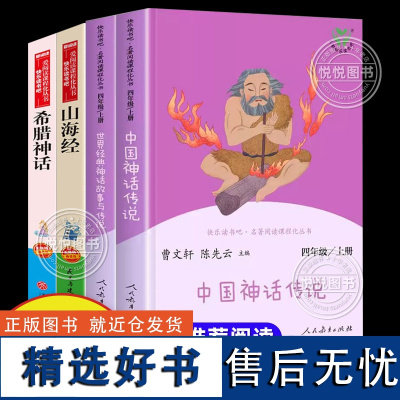 中国神话传说世界经典神话与传说故事山海经希腊神话故事四年级上册小学生非必读的课外书快乐读书吧4上学期人民教育出版社人教版